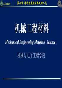 机械工程材料-ch7机械零件的失效和选材