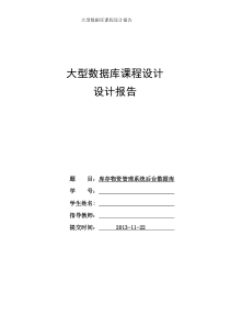 数据库课程设计---库存物资管理系统后台数据库