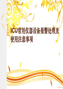 ICU常用仪器设备报警处理及使用注意事项