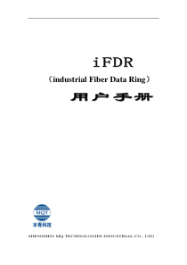 iFDR工业光数据环设备用户手册v13-设备简介