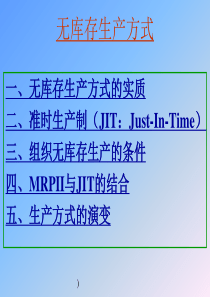 无库存生产方式(1)