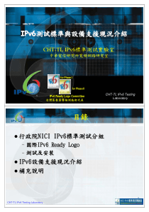 IPv6测试标准与设备支援现况介绍