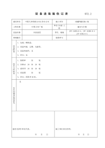 KT02设备进场验收记录