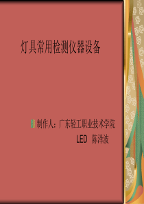 LED照明灯具常用检测设备