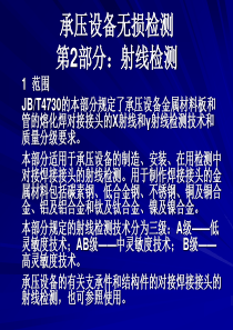 JB4730承压设备无损检测射线检测