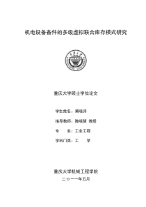 机电设备备件的多级虚拟联合库存模式研究