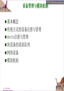 Linux实用教程 Linux设备管理与模块机制
