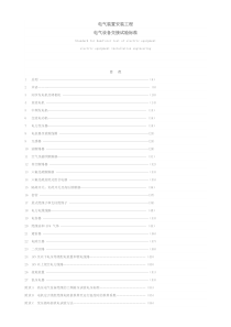 电气装置安装工程电气设备交接试验标准