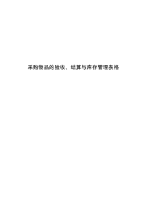 某公司采购物品的验收、结算与库存管理表件