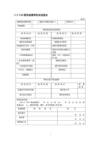 电气装置安装工程质量检验记录大全