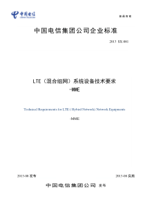 LTE(混合组网)系统设备技术要求-MME(试行)