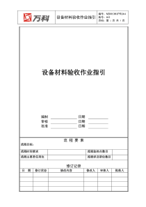 NBVK-WI-PR044设备材料验收作业指引