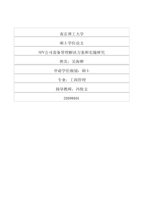 npv公司设备管理解决方案和实施研究