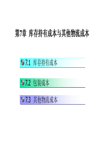 物流成本课件07库存持有成本