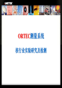 ORTEC核检测设备