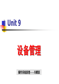 OS2013UNIT9设备管理