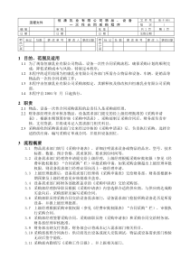 P004物品、设备一次性合同采购程序