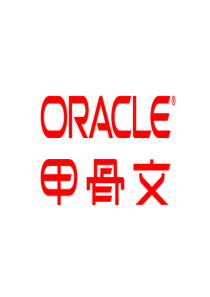 Oracle融合采购(FusionProcurement)：概述、研发战略、客户体验和路线图