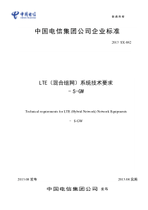 LTE(混合组网)系统设备技术要求-SGW(试行)