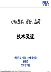 OTN技术设备与组网