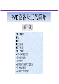 PVD设备及工艺简介