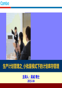 生产计划管理之_小批量多品种模式下的计划库存管理_培