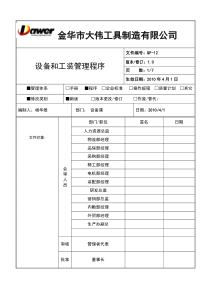 QP-12设备和工装管理程序XXXX0610