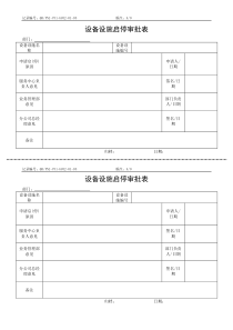 QR-PNJ-751-GC02-01-03设备设施启停审批表