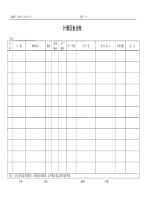 QR-PNJ-760-GC01-01 计量设备台帐