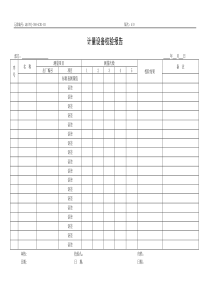 QR-PNJ-760-GC01-03 计量设备校验报告