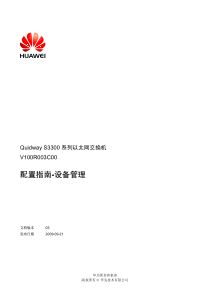 QuidwayS3300系列以太网交换机配置指南-设备管理(V10