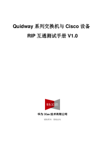 Quidway系列交换机与Cisco设备 RIP互通测试手册V10