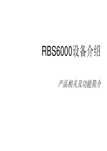 RBS6000设备介绍