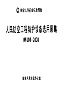 RFJ01-XXXX人民防空工程防护设备选用图集