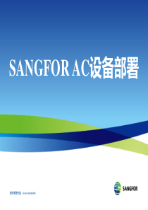 SANGFOR2013年度渠道初级认证培训设备部署