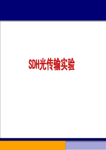 SDH传输设备及后台网管介绍（PPT51页)