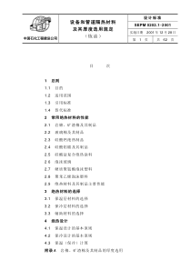 SEPM设备和管道隔热材料及其厚度选用规定(炼油)