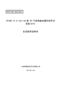 SF6气体绝缘金属封闭开关设备安装使用说明书-A08_图