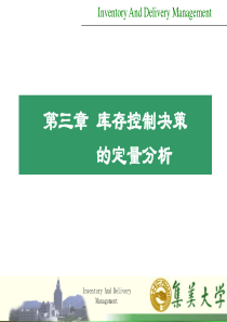 第3章库存控制决策的定量分析