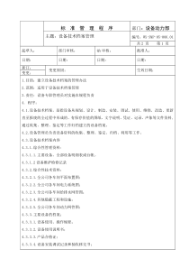 SMP-05-006.01设备技术档案管理