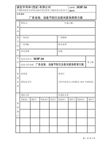 SOP-16厂务设施、设备节假日及夜间紧急维修方案