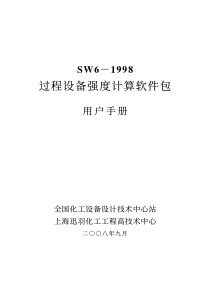 sw6-用户手册-过程设备强度计算软件包