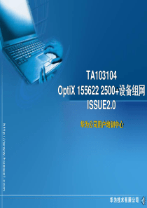 TA103104 OptiX 155622 2500+设备组网ISSUE20