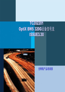 TC202201 OptiX BWS 320G V300R003 设备信号流 ISSUE330