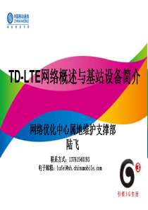 TD-LTE网络概述及基站设备简介