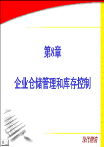 第8章企业仓储管理和库存控制