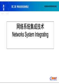 Sunlight第二章网络连接设备概述