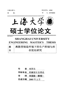 离散型制造环境下的生产控制与库存优化研究