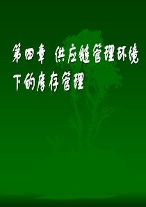 第4章_供应链管理下的库存管理