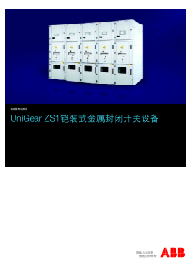 UniGearZS1铠装式金属封闭开关设备